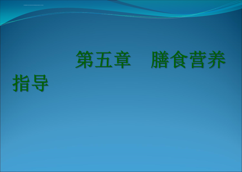 膳食营养指导ppt课件_第1页