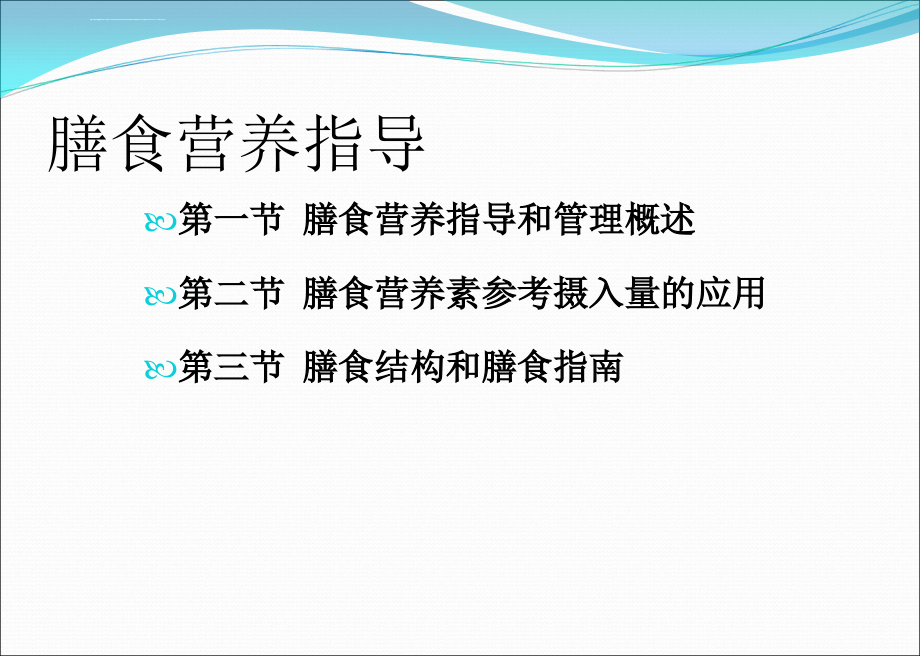 膳食营养指导ppt课件_第2页