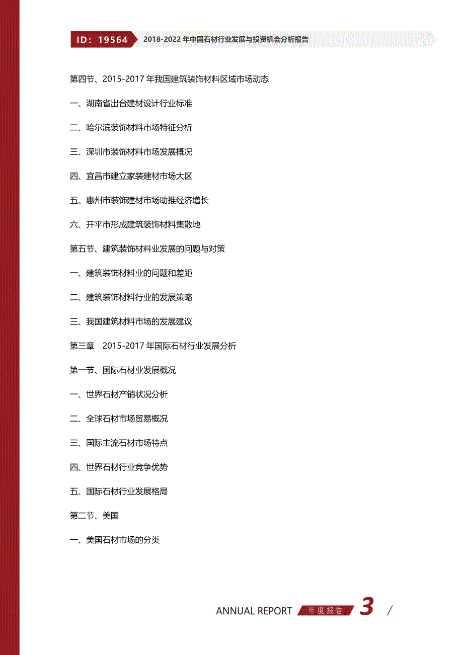 2017-2022年中国石材行业发展与投资机会分析报告_第3页