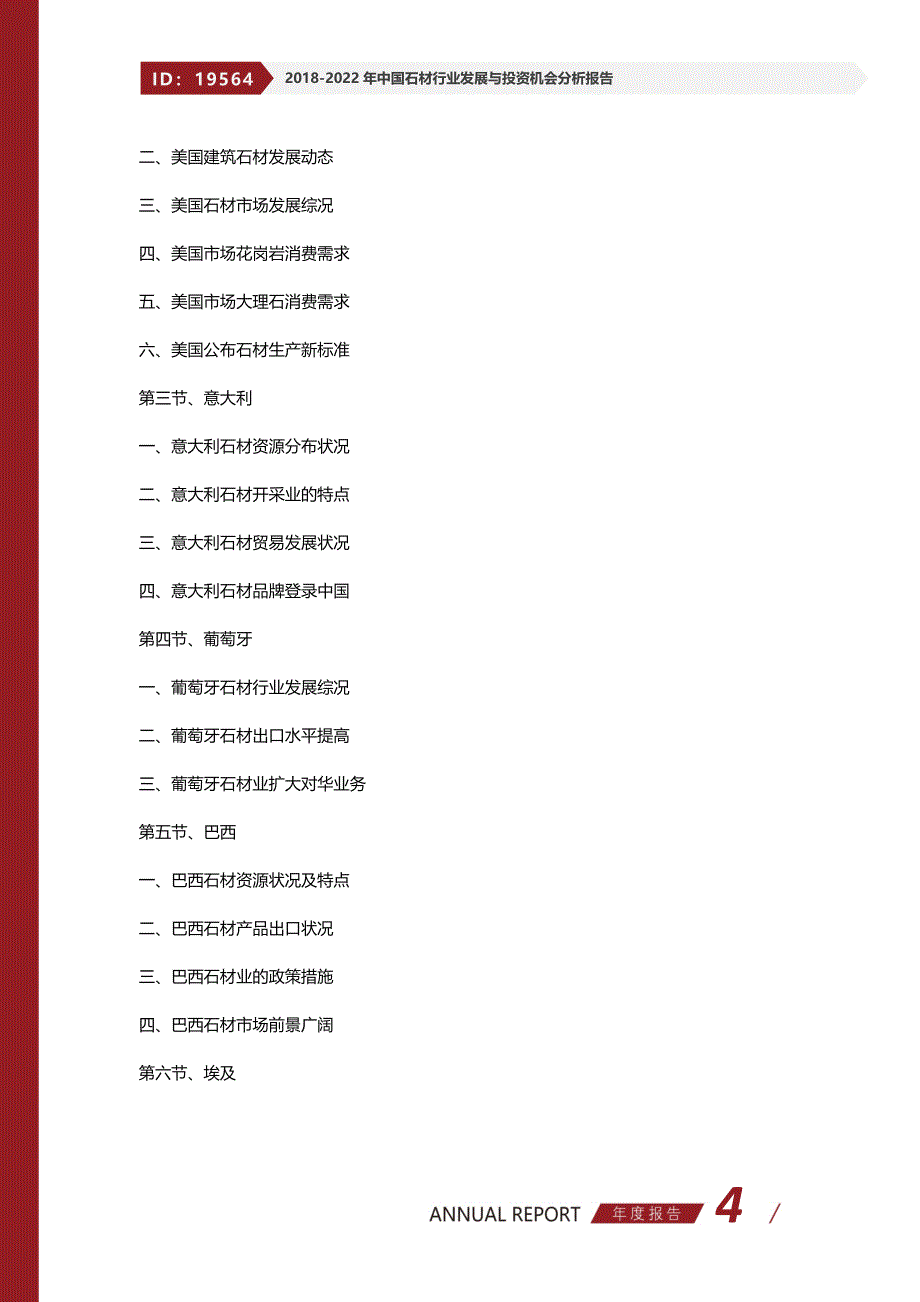 2017-2022年中国石材行业发展与投资机会分析报告_第4页