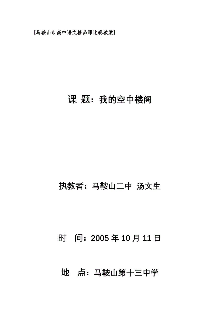 [马鞍山市高中语文精品课比赛教案]_第1页