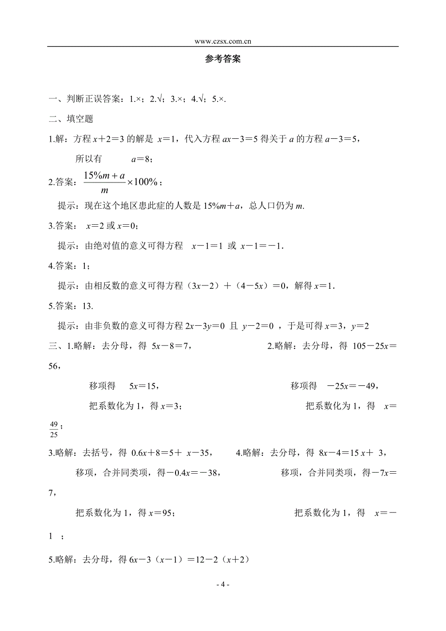 《一元一次方程》基础测试(含答案)_第4页