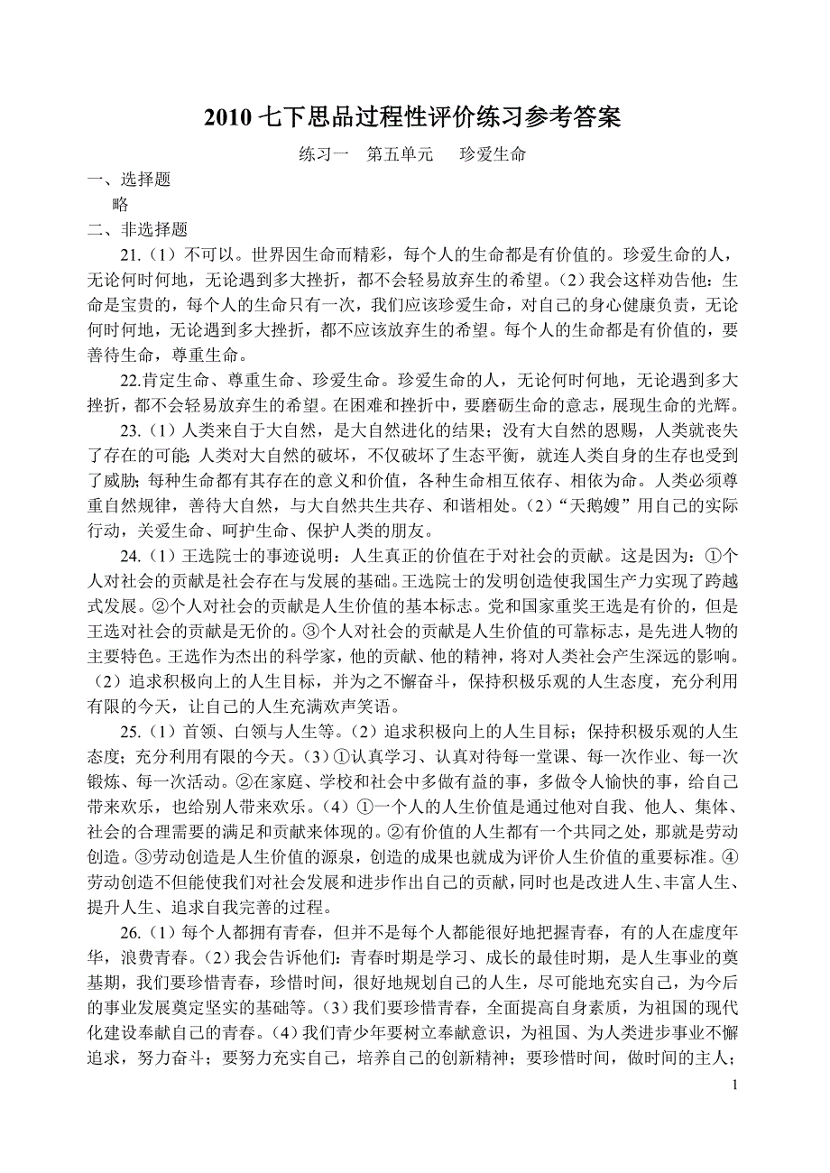 2011七下思品过程性评价练习参考答案_第1页