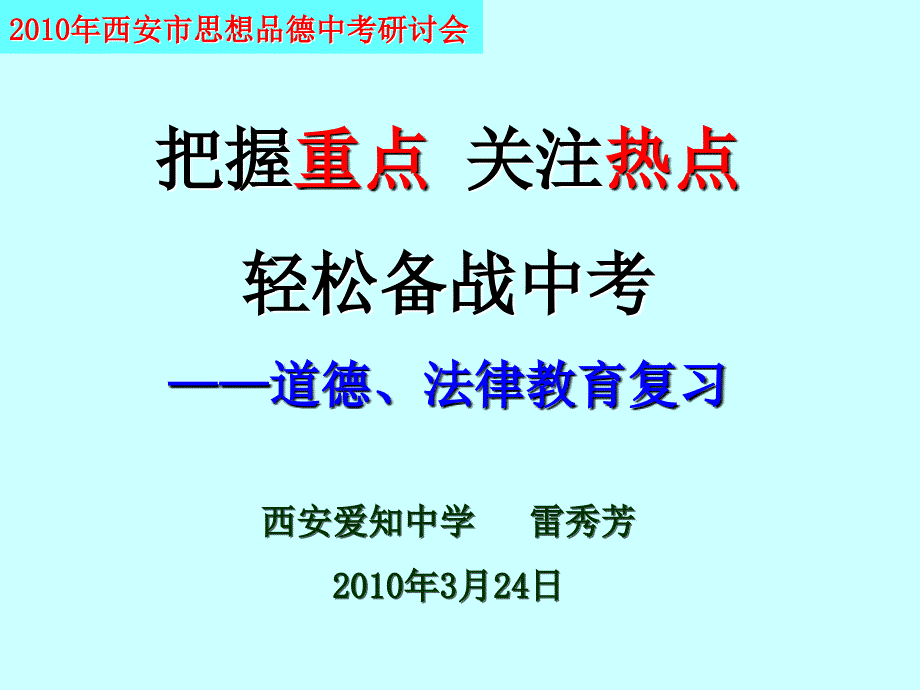 2010年西安市思想品德中考研讨会_第1页