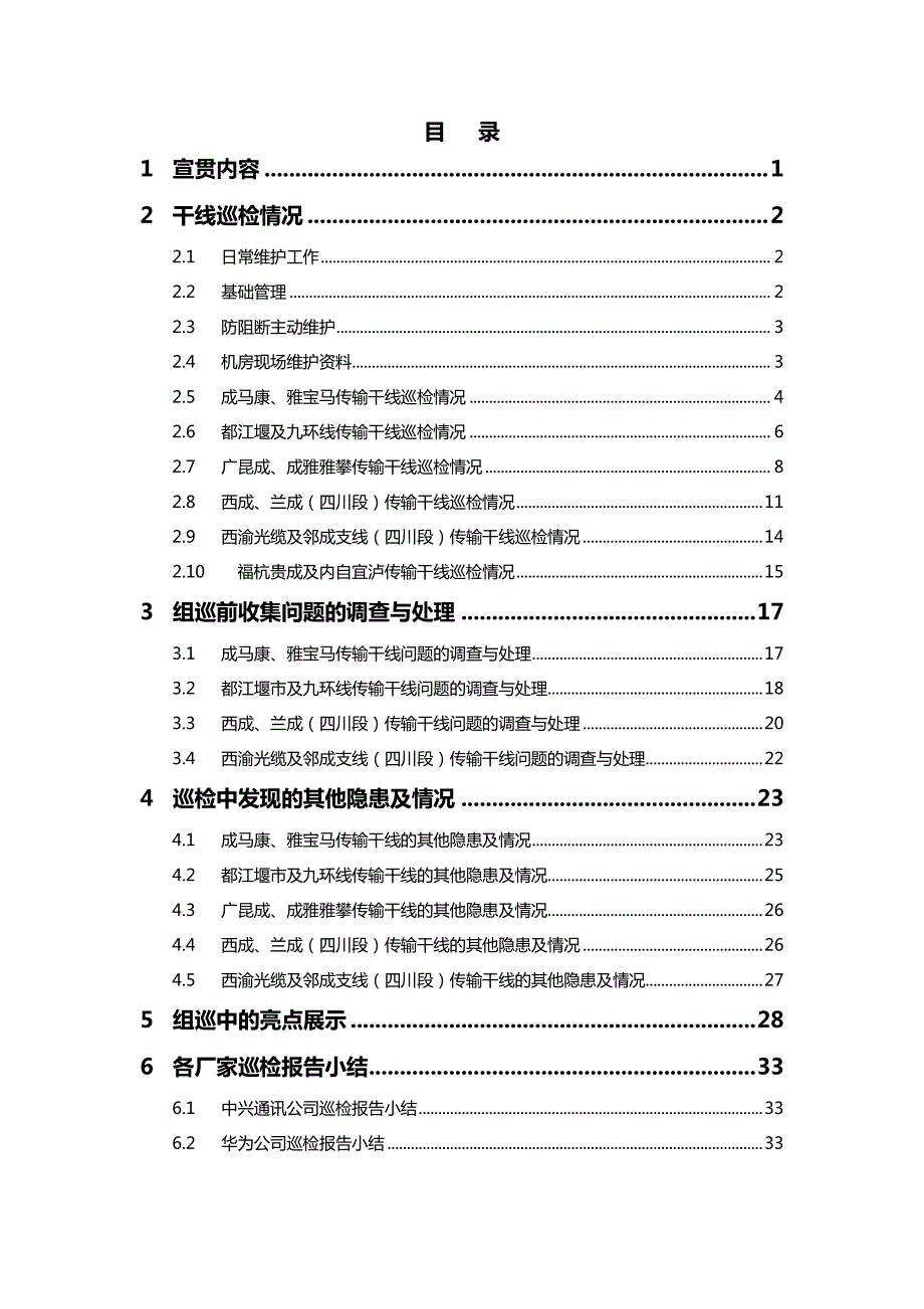 2011年干线传输系统组巡报告_第2页