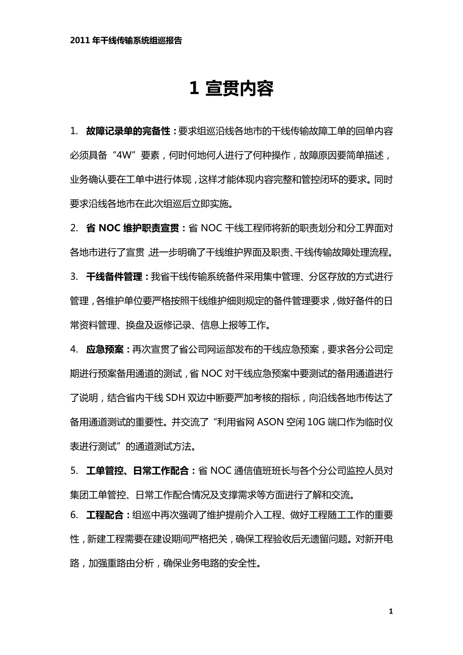 2011年干线传输系统组巡报告_第3页