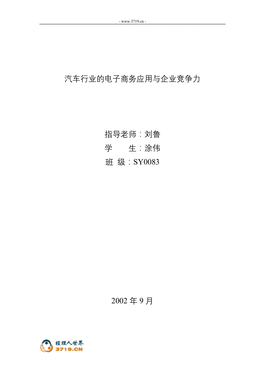 092011年汽车行业的电子商务与的竞争力_第1页