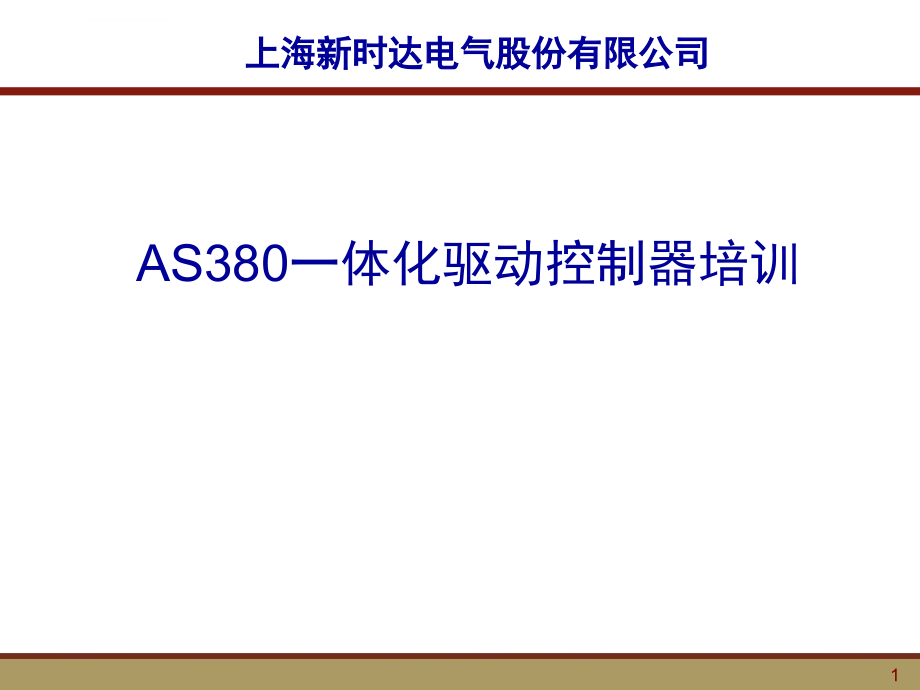新时达as380二代一体化驱动控制器培训_第1页