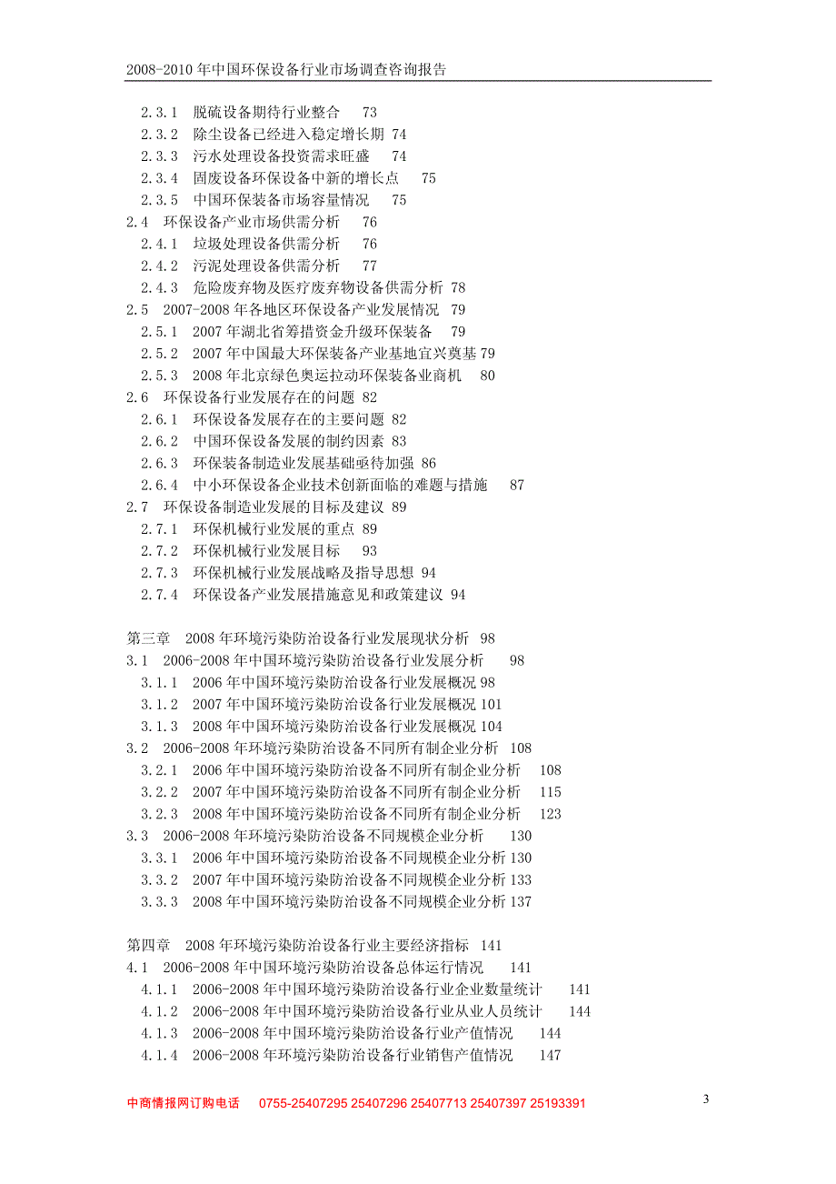 2008-2010年中国环保设备行业市场调查咨询报告_第3页