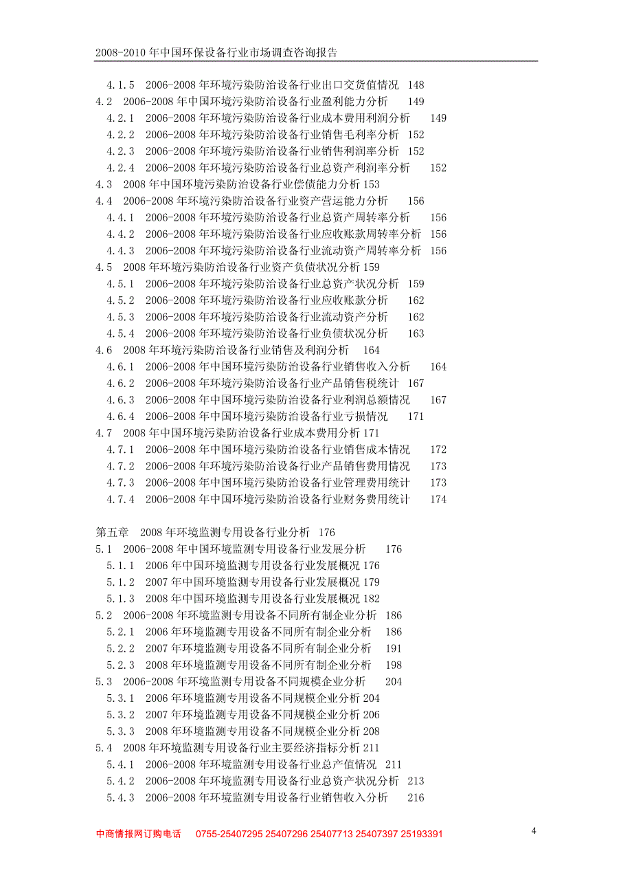 2008-2010年中国环保设备行业市场调查咨询报告_第4页