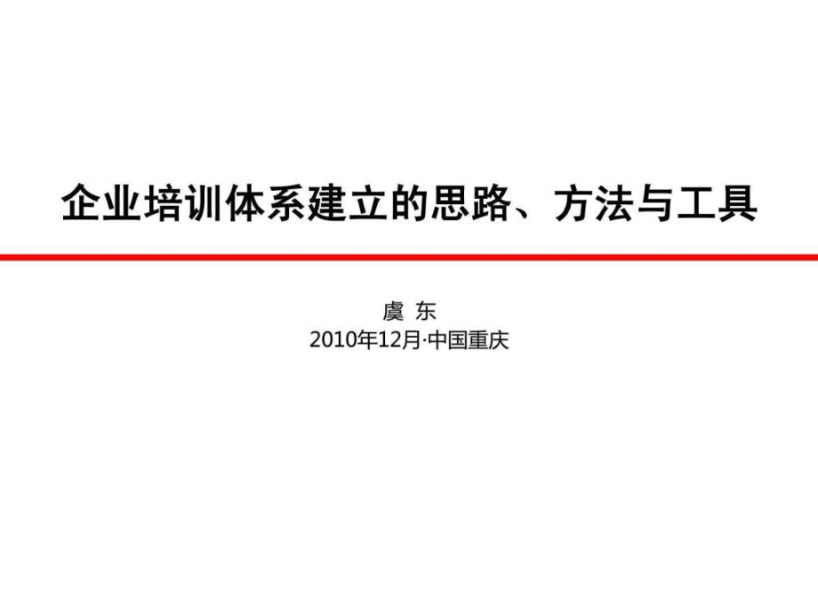 企业培训体系建立的思路方法与工具ppt培训课件_第1页