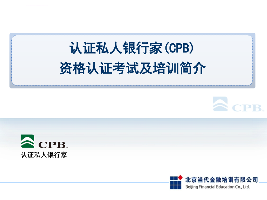 认证私人银行家(cpb)资格认证介绍_第1页