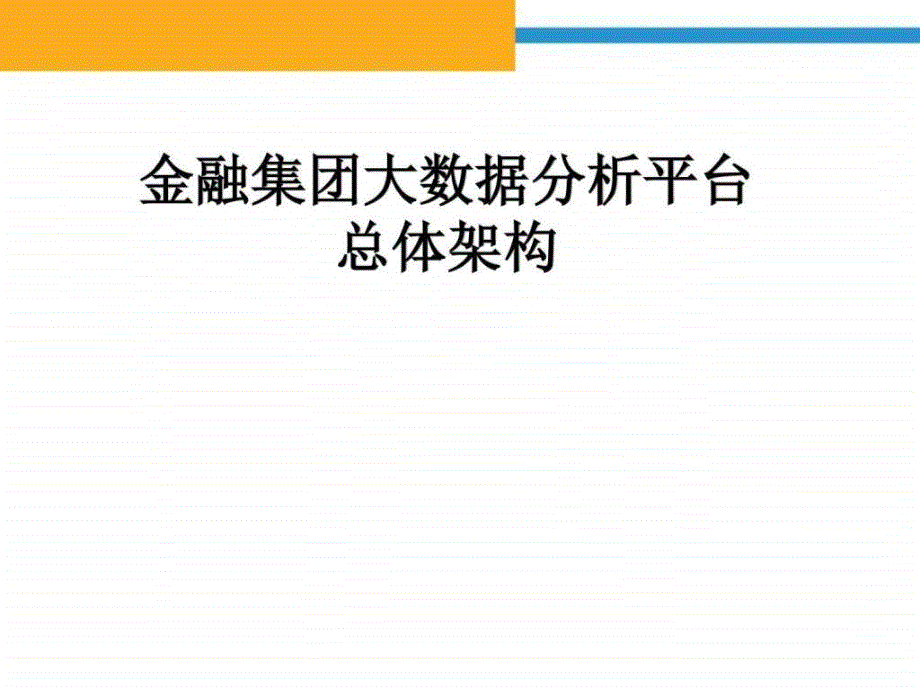 互联网金融公司大数据分析平台总体架构ppt培训课件_第1页