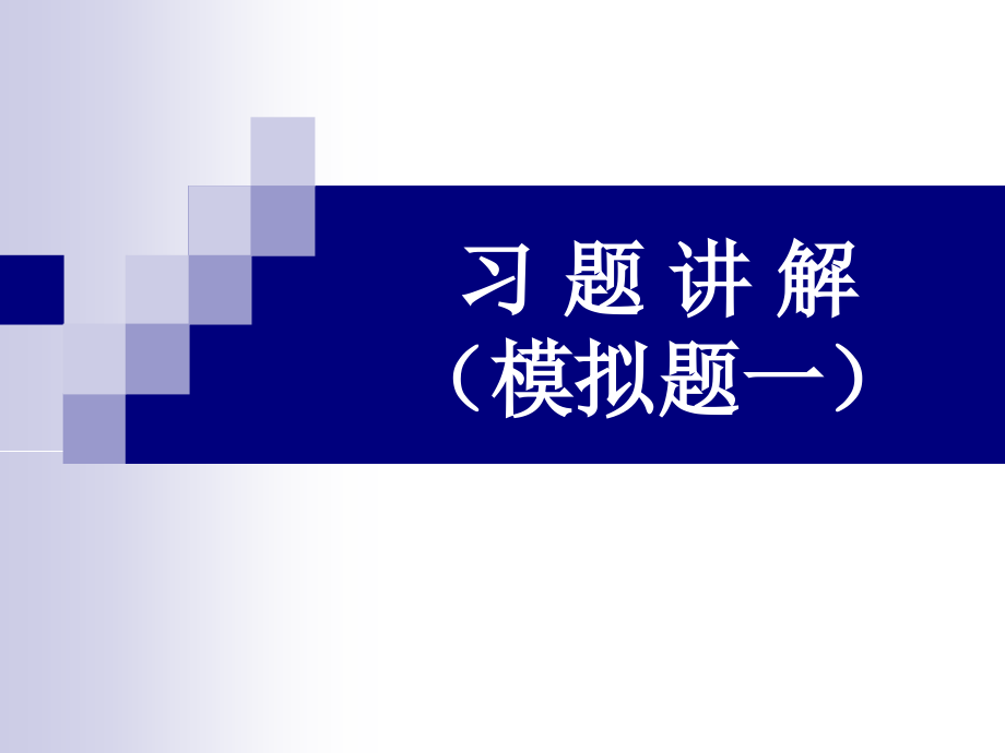 新闻评论写作习题讲解_第1页