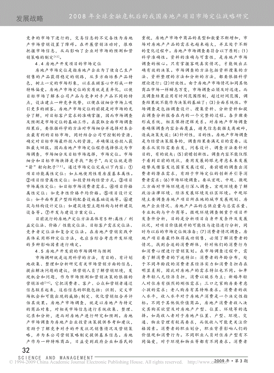 2008年全球金融危机后的我国房地产项目市场定位战略研究_第4页