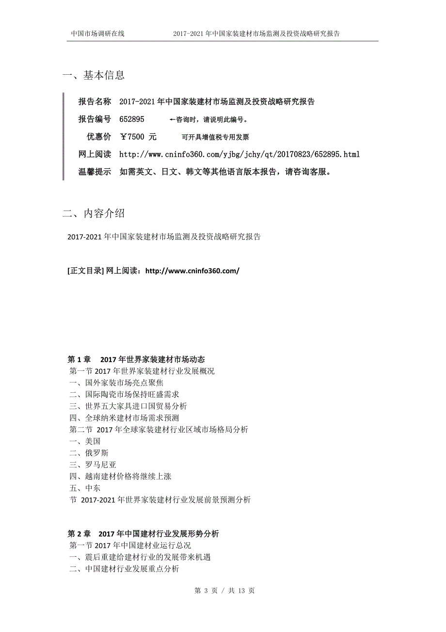 2018年中国家装建材市场监测及投资战略研究报告目录_第3页