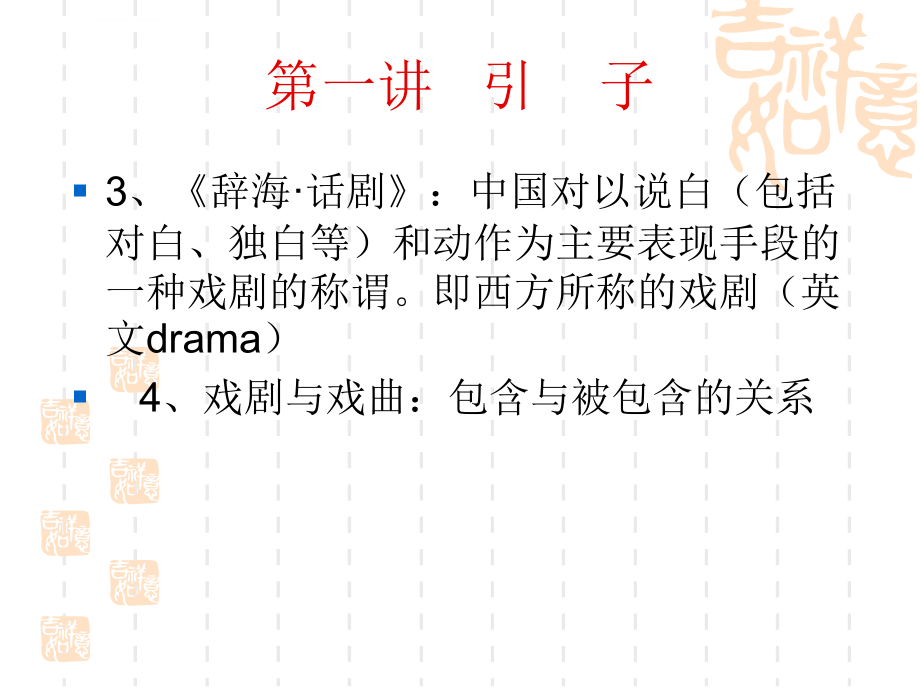 中国戏曲讲义_第4页