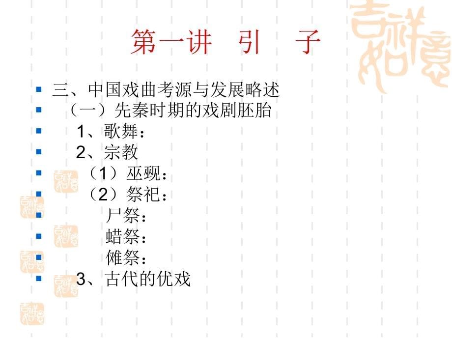 中国戏曲讲义_第5页