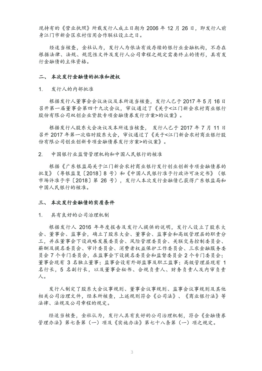 关于江门新会农村商业银行股份有限公司发行创业创新专项金融债券的法律意见书（完整版）_第3页