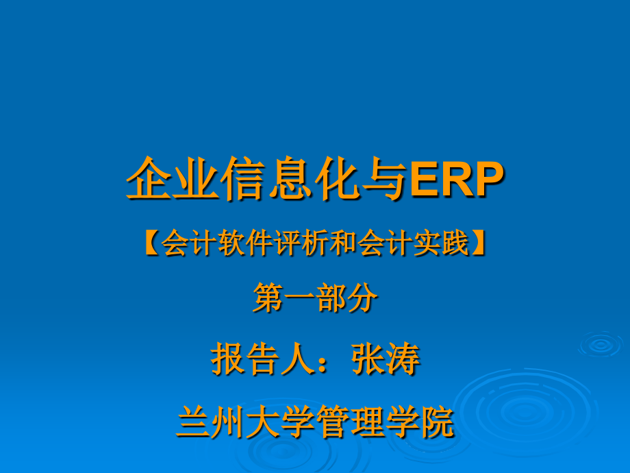 2012年企业信息化与ERP_第1页
