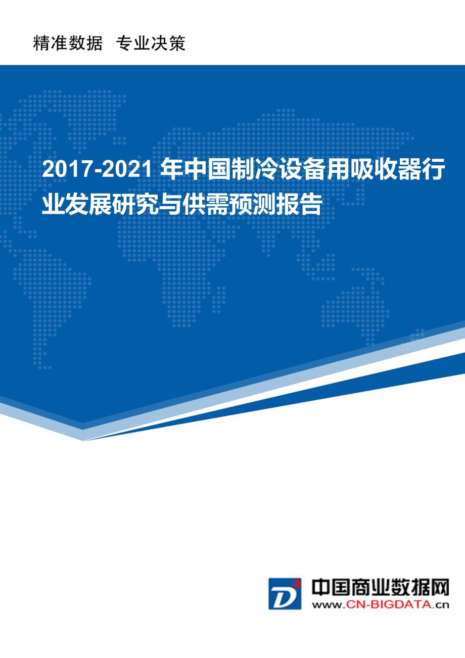 2017-2022年年中国制冷设备用吸收器行业发展研究与供需预测报告_第1页