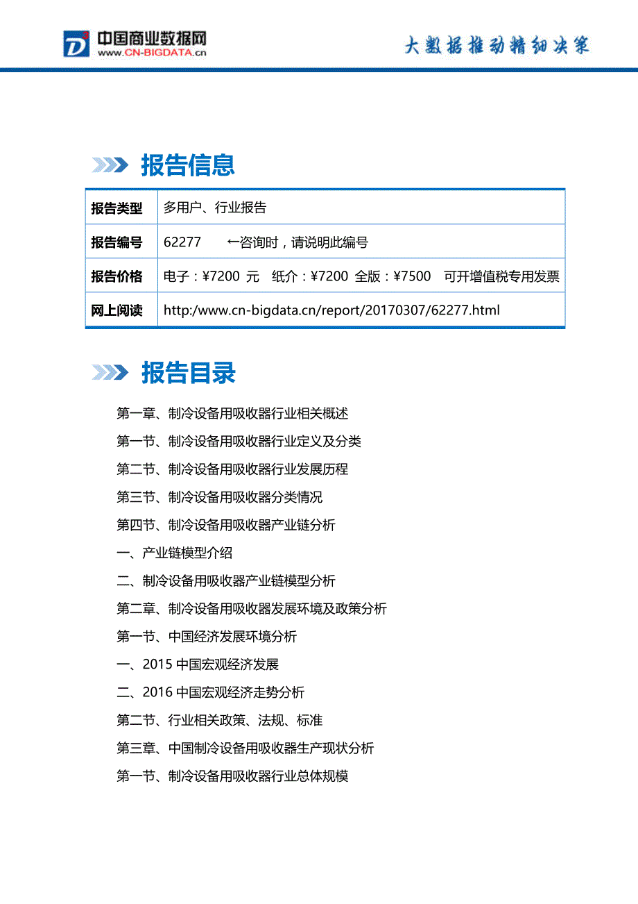 2017-2022年年中国制冷设备用吸收器行业发展研究与供需预测报告_第2页