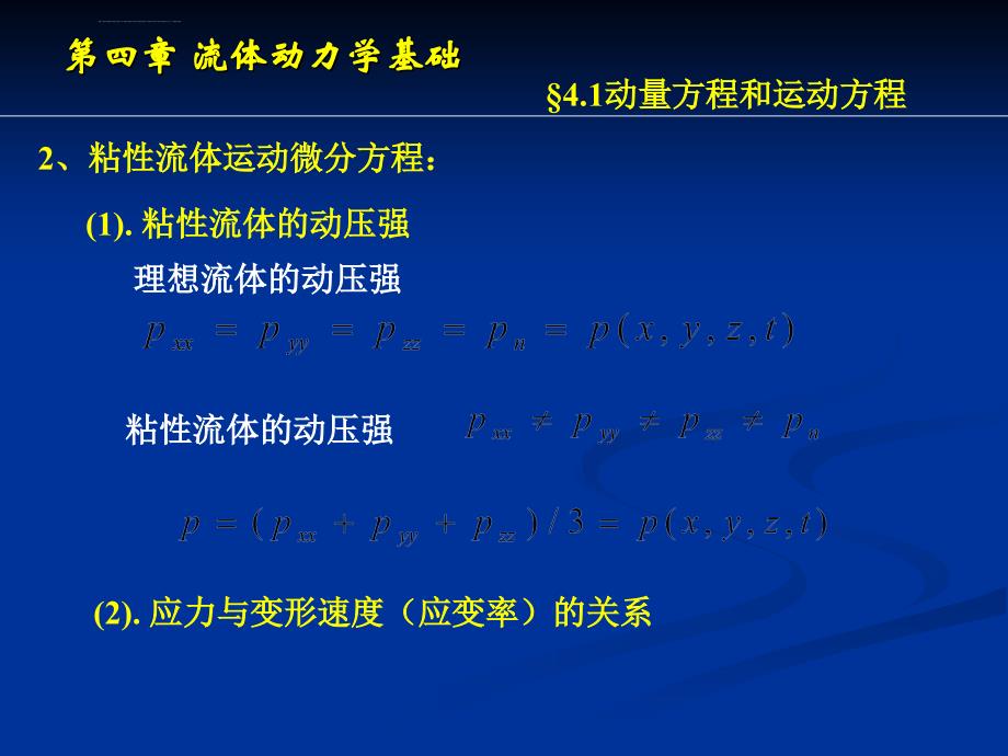 流体力学第二版(刘鹤年主编)第四章流体动力学基础(总结)_第3页