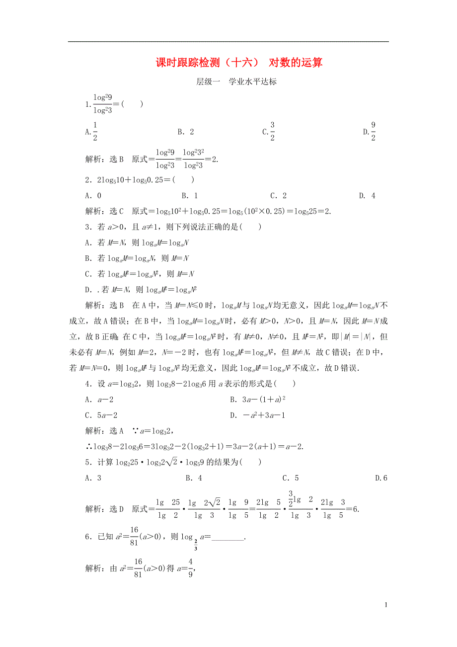 高中数学课时跟踪检测（十六）对数的运算新人教A版必修1_第1页