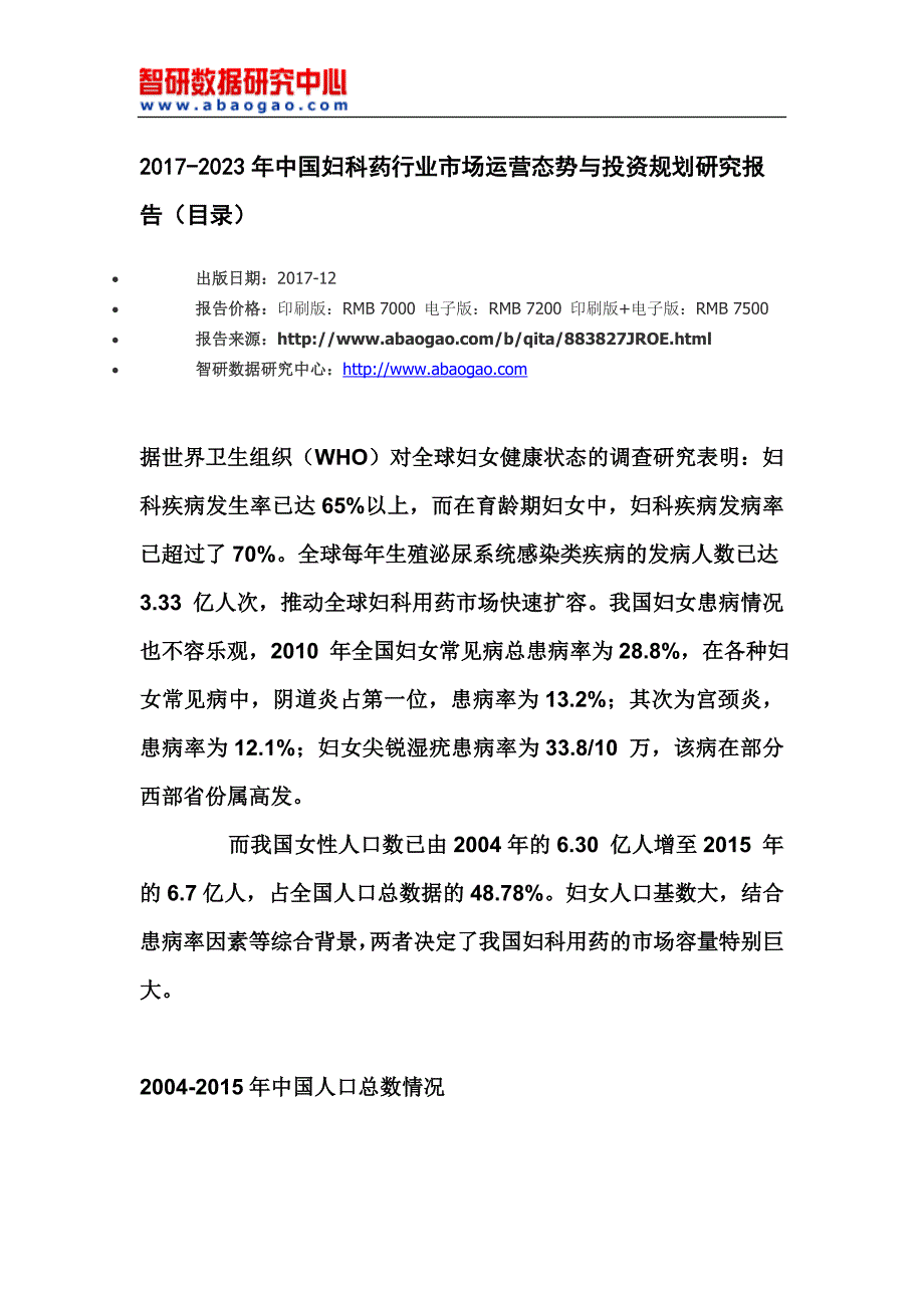 2017-2022年3年中国妇科药行业市场运营态势与投资规划研究报告(目录)_第4页