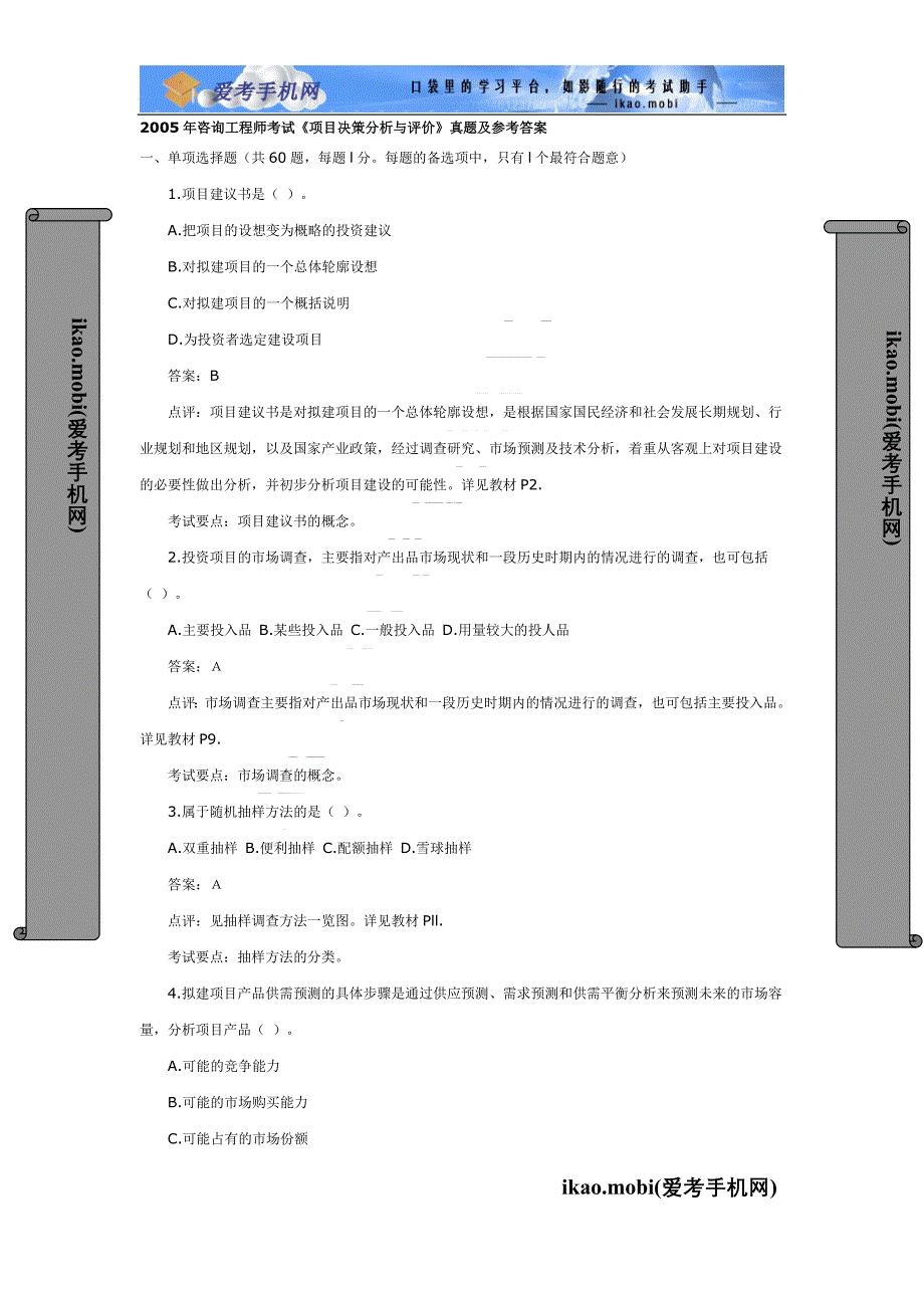 2005年咨询工程师《项目决策分析与评价》真题及答案_第1页