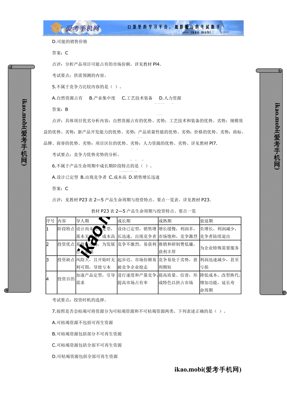 2005年咨询工程师《项目决策分析与评价》真题及答案_第2页