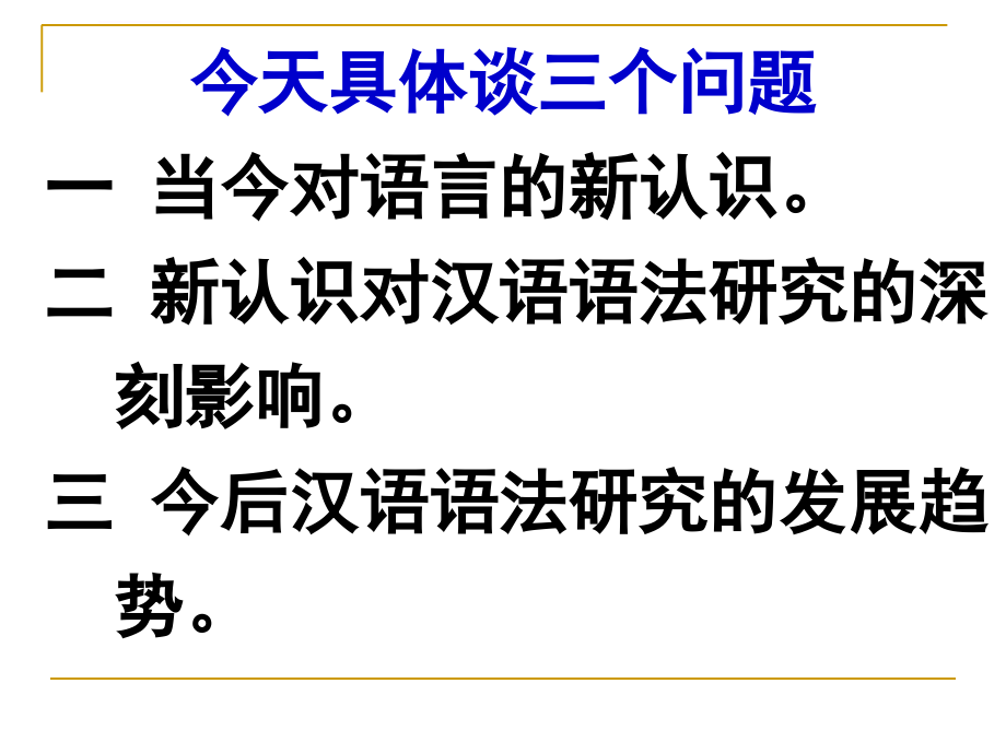 陆俭明-上外沙龙ppt(2011-12-06)_第2页