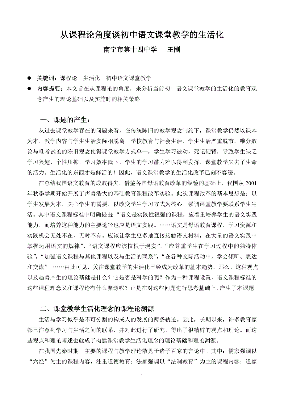 从课程论角度谈初中语文课堂教学的生活化_第1页