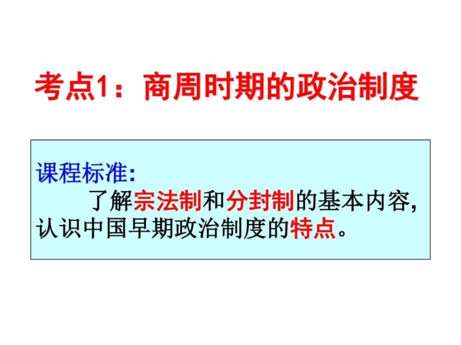 人教新课标高中历史第一单元第一课商周时期政治制度（ppt培训课件_第1页