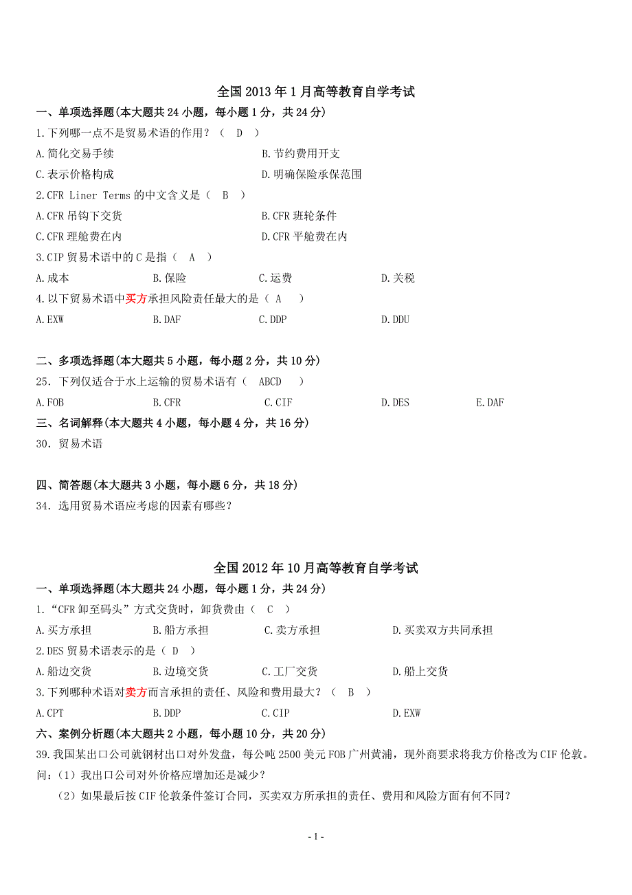 山东自考国贸作业附答案--第一篇_第1页