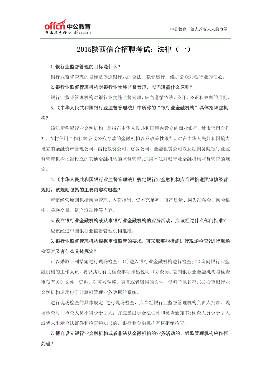 2015陕西信合招聘考试：法律(一)_第1页