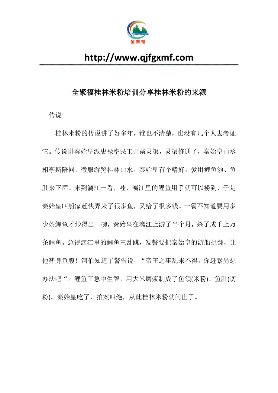 全聚福桂林米粉培训分享桂林米粉的来源介绍_第1页