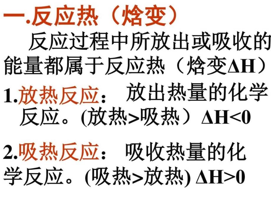 高二化学化学反应与能量的变化2其它课程初中教育教育专区ppt培训课件_第3页