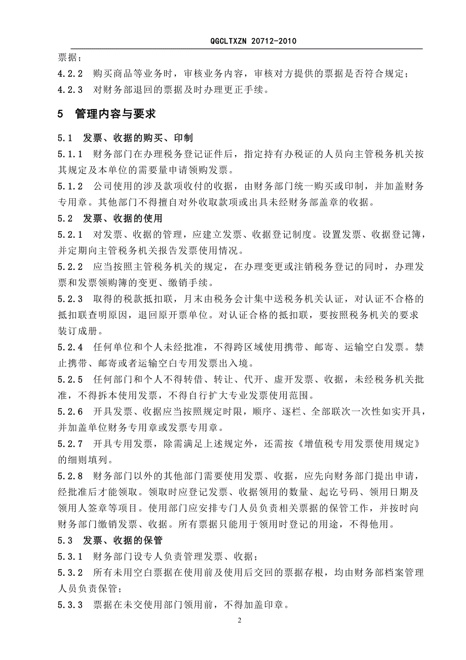 化工企业之qgcltxzn_20712-2010_票据保管使用管理标准_第2页