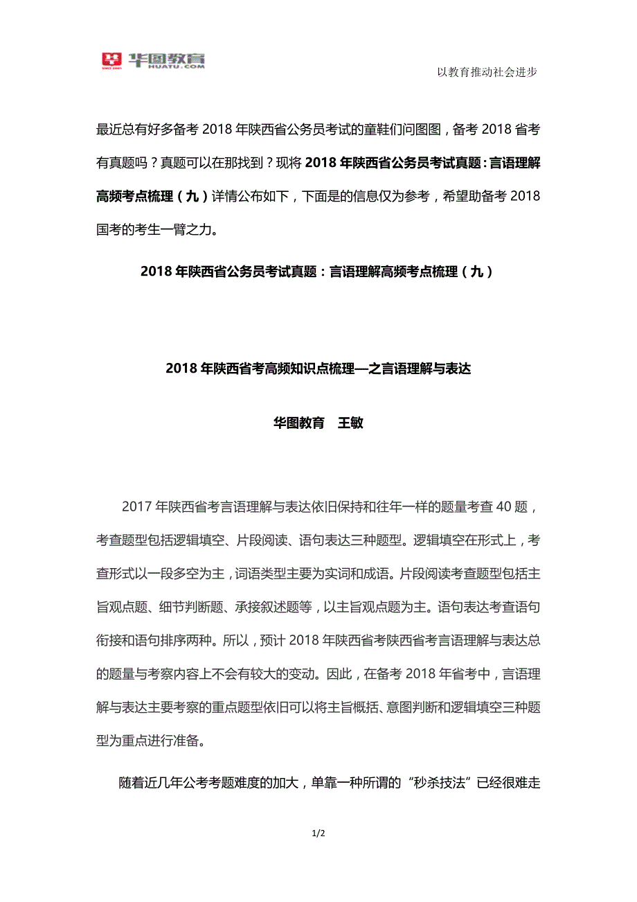 2018年陕西省公务员考试真题：言语理解高频考点梳理(九)_第1页