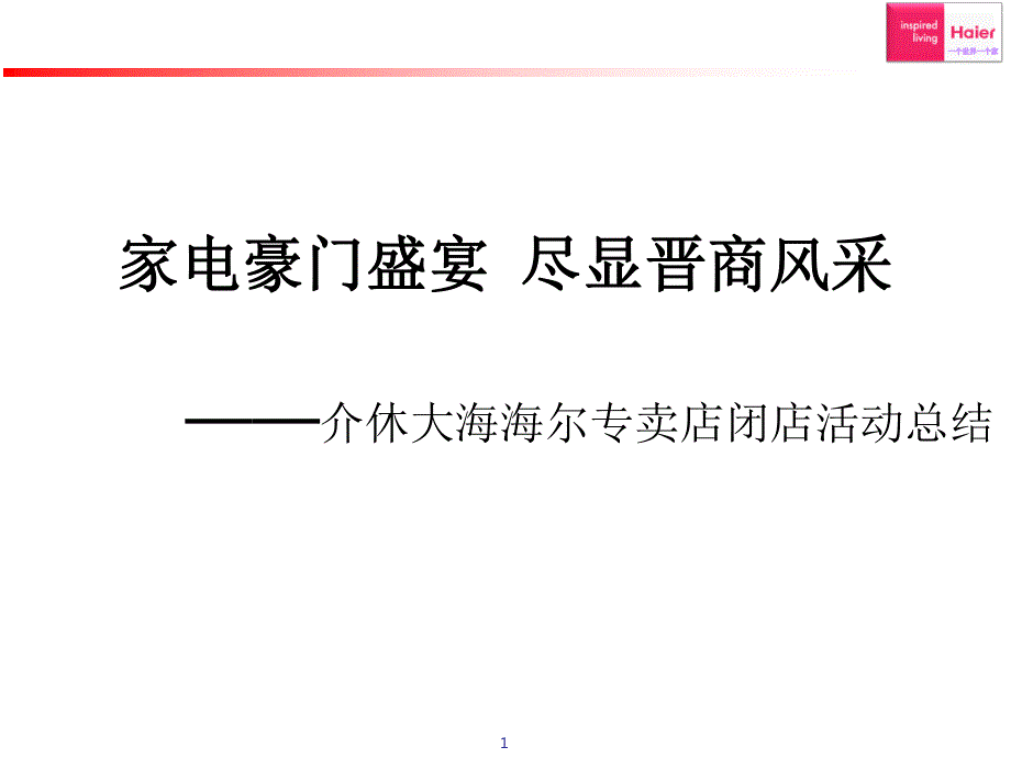 介休大海海尔专卖店闭店活动总结-家电豪门盛宴尽显晋商风采_第1页