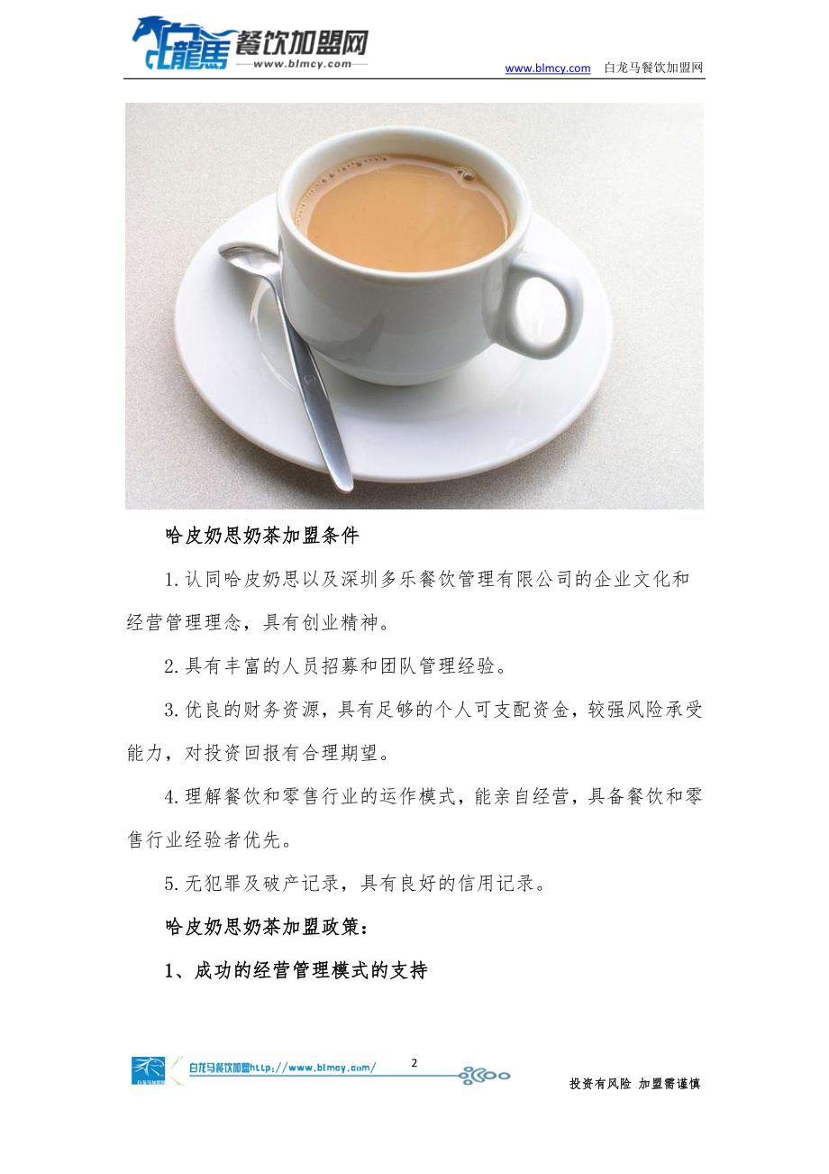 哈皮奶思奶茶怎么样奶茶店加盟_第2页