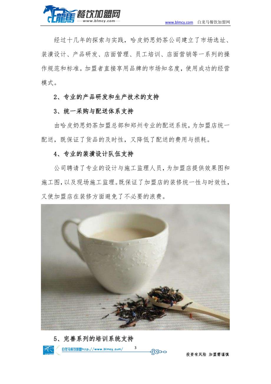 哈皮奶思奶茶怎么样奶茶店加盟_第3页