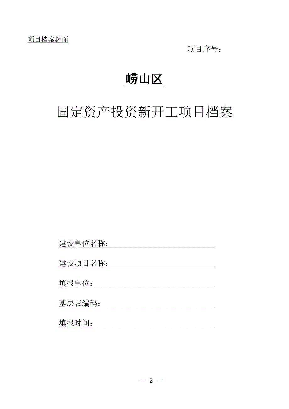 新开工项目档案报送说明_第2页