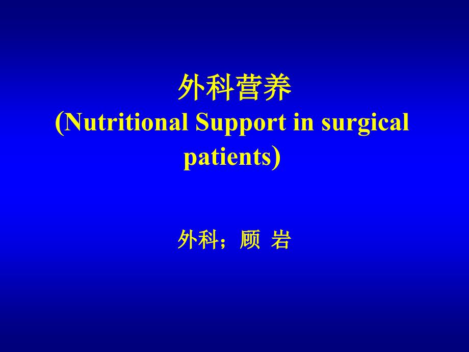 外科病人的营养代谢(nutritionalmetabolisminsurgicalpatients)_第1页