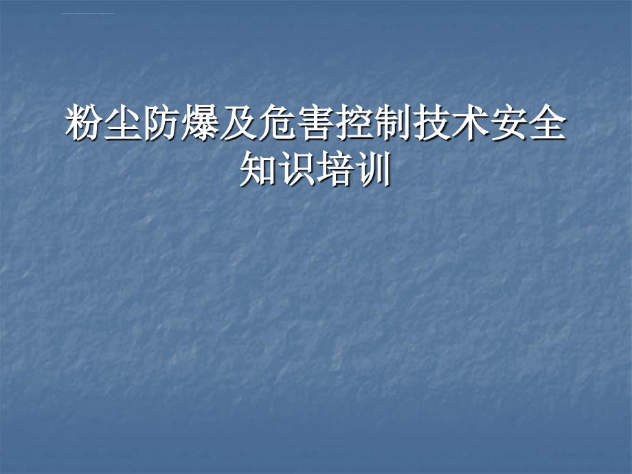 粉尘防爆及危害控制技术安全知识培训ppt课件_第1页