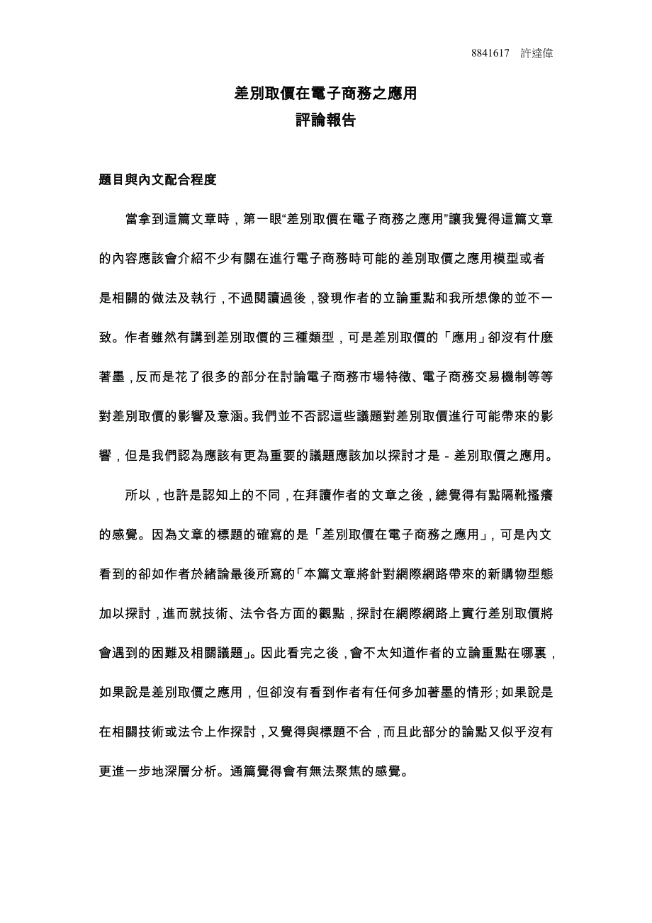 差别取价在电子商务之应用_第1页