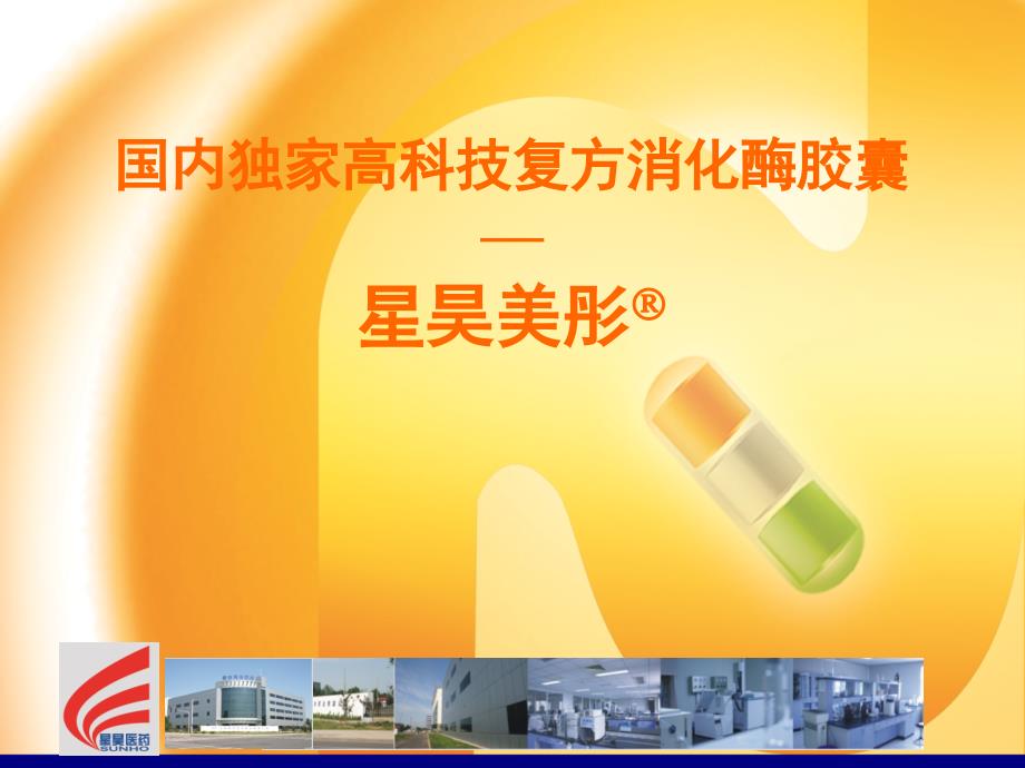 国内独家高科技复方消化酶胶囊—星昊美彤&#174;_第1页