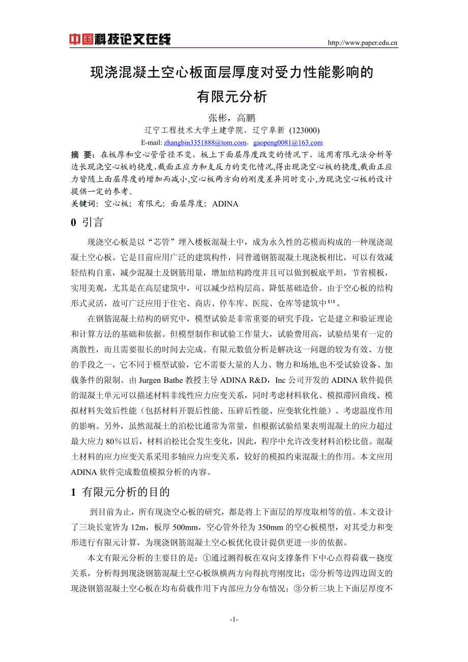 现浇混凝土空心板面层厚度对受力性能影响的有限元分析_第1页