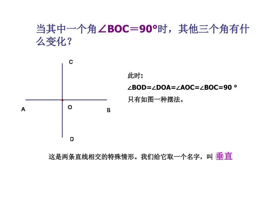 相交线(垂线)-_第5页